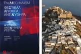 Φεστιβάλ Κύθηρα Αντικύθηρα, Mechanism, Έμπνευση,festival kythira antikythira, Mechanism, ebnefsi