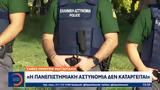 Σαφές, Μητσοτάκη, Πανεπιστημιακή Αστυνομία,safes, mitsotaki, panepistimiaki astynomia