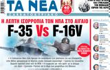 Νέα Σαββατοκύριακο, F-35 Vs F-16V,nea savvatokyriako, F-35 Vs F-16V