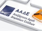 ΑΑΔΕ, Έρχεται “λίφτινγκ”,aade, erchetai “liftingk”