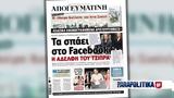 Διαβάστε, Απογευματινή, Facebook, Τσίπρα - Τρελός,diavaste, apogevmatini, Facebook, tsipra - trelos