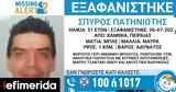 Missing Alert, Εξαφανίστηκε, 51χρονος Σπύρος Πατηνιώτης, Καμίνια Πειραιά,Missing Alert, exafanistike, 51chronos spyros patiniotis, kaminia peiraia