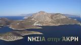 Νησιά, Άκρη,nisia, akri