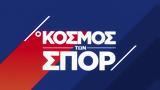 Κόσμος, Σπορ,kosmos, spor