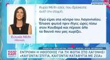 Έντρομη, Ευτυχία Μέλη, Λαγονήσι, Κάηκε,entromi, eftychia meli, lagonisi, kaike