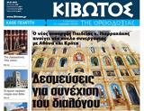 Πέμπτη 20 Ιουλίου, Εφημερίδας Κιβωτός, Ορθοδοξίας,pebti 20 iouliou, efimeridas kivotos, orthodoxias