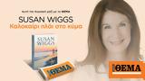 Aυτή, Κυριακή, Susan Wiggs Καλοκαίρι,Ayti, kyriaki, Susan Wiggs kalokairi