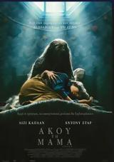 Προβολή, Άκου, Μαμά, Cobweb, Options Cinemas,provoli, akou, mama, Cobweb, Options Cinemas