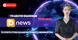 Δείτε, Dnews, -Τα,deite, Dnews, -ta