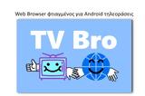 TV Bro - Δωρεάν, Android,TV Bro - dorean, Android