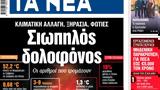 ΝΕΑ, Τετάρτης, Σιωπηλός,nea, tetartis, siopilos