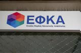 ΕΦΚΑ, Έως, ΚΕΠΑ,efka, eos, kepa