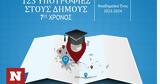 Υποτροφίες Σπουδών, Δήμους, ΙΕΚ ΑΛΦΑ, AΛΦΑ Studies - 7ος,ypotrofies spoudon, dimous, iek alfa, Alfa Studies - 7os