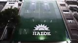 ΠΑΣΟΚ, Υπουργών,pasok, ypourgon