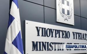 Υπουργείο Υγείας, Έκτακτη, ypourgeio ygeias, ektakti