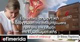 Η αδιάγνωστη ενδομητρίωση μειώνει τις πιθανότητες επιτυχίας της εξωσωματικής,