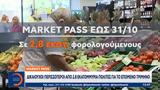 Market Pass, Δικαιούχοι,Market Pass, dikaiouchoi