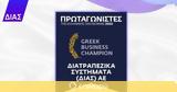 ΔΙΑΣ ΑΕ, Greek Business Champions, Πρωταγωνιστές, Ελληνικής Οικονομίας,dias ae, Greek Business Champions, protagonistes, ellinikis oikonomias
