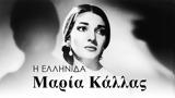 Ελληνίδα Μαρία Κάλλας,ellinida maria kallas