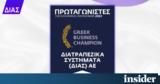 ΔΙΑΣ, Greek Business Champion,dias, Greek Business Champion