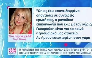 Τέτα Καμπουρέλη, Βασίλη Γκουρούση, teta kaboureli, vasili gkourousi