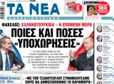 Νέα Σαββατοκύριακο, Ποιες,nea savvatokyriako, poies