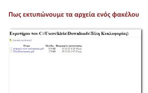 Πως εκτυπώνουμε τα αρχεία ενός φακέλου με συνοπτικές διαδικασίες