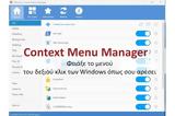 Context Menu Manager - Φέρε, Windows,Context Menu Manager - fere, Windows