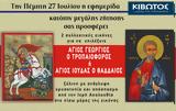 Πέμπτη 27 Ιουλίου, Εφημερίδας Κιβωτός, Ορθοδοξίας,pebti 27 iouliou, efimeridas kivotos, orthodoxias