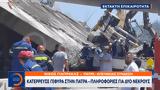 Κατέρρευσε, Πάτρα – Πληροφορίες,katerrefse, patra – plirofories