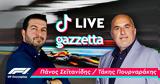 F1 - Απόψε, TikTok F1 LIVE, Σεϊτανίδη-Πουρναράκη,F1 - apopse, TikTok F1 LIVE, seitanidi-pournaraki