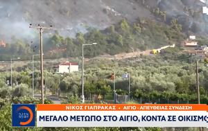 Μεγάλο, Αίγιο, megalo, aigio