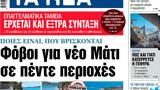 ΝΕΑ, Δευτέρας, Φόβοι, Μάτι,nea, defteras, fovoi, mati