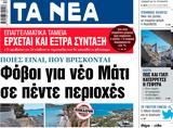 ΝΕΑ, Δευτέρας, Φόβοι, Μάτι,nea, defteras, fovoi, mati