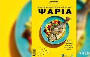 Νέο, Γαστρονόμο, Καλοκαιρινές, – Αυτή, Κυριακή, Καθημερινή, neo, gastronomo, kalokairines, – afti, kyriaki, kathimerini