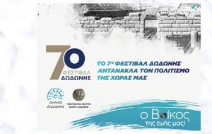 Βίκος, Φεστιβάλ Δωδώνης, vikos, festival dodonis