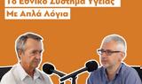 NEOsis Podcasts, Εθνικό Σύστημα Υγείας, Απλά Λόγια,NEOsis Podcasts, ethniko systima ygeias, apla logia