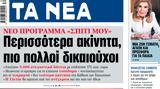 ΝΕΑ, Τρίτης, Περισσότερα,nea, tritis, perissotera