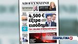 Διαβάστε, Απογευματινή, 4 500 €, - Συνάντηση Μητσοτάκη - Άδωνη, 130 000,diavaste, apogevmatini, 4 500 €, - synantisi mitsotaki - adoni, 130 000