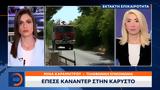 Έκτακτο, Έπεσε, Κάρυστο,ektakto, epese, karysto