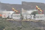 Πτώση Canadair, Κάρυστο, Επιχειρούσε, Εύβοιας,ptosi Canadair, karysto, epicheirouse, evvoias