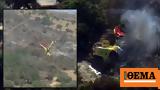 Πτώση Canadair, Λύγισε, ΕΡΤ - Δείτε,ptosi Canadair, lygise, ert - deite