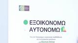 Εξοικονομώ - Αυτονομώ, Μέχρι, 15 Σεπτεμβρίου,exoikonomo - aftonomo, mechri, 15 septemvriou