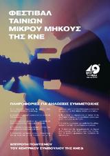 Φεστιβάλ Ταινιών Μικρού Μήκους, ΚΝΕ,festival tainion mikrou mikous, kne