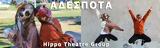 Αδέσποτα, Θέατρο Σταθμός,adespota, theatro stathmos