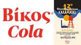 Dance, Βίκος Cola, Φεστιβάλ Δρόμου Καλαμάτας,Dance, vikos Cola, festival dromou kalamatas