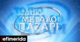 Μεγάλο Παζάρι, Έκλεισε,megalo pazari, ekleise