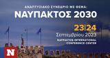 Αναπτυξιακό, Ναύπακτος 2030,anaptyxiako, nafpaktos 2030