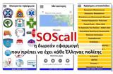 SOScall - Δωρεάν Ελληνική,SOScall - dorean elliniki