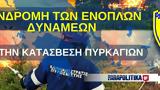 Ένοπλων Δυνάμεων, - Υπεράνθρωπος,enoplon dynameon, - yperanthropos